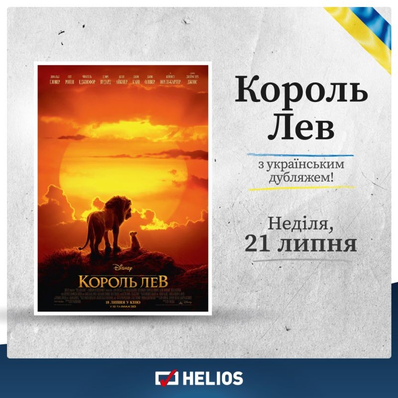 Kultowy „Król Lew” z ukraińskim dubbingiem w kinach Helios