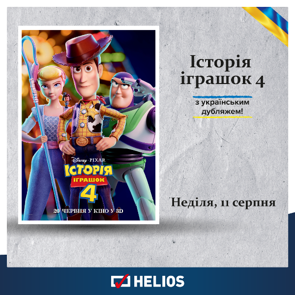 Helios zaprasza na „Toy Story 4” z ukraińskim dubbingiem!
