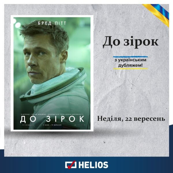 Helios zaprasza na film „Ad Astra”  z ukraińskim dubbingiem